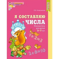 Mathematics. I make numbers, color. From 5 to 7 years. Kolesnikova E.V.