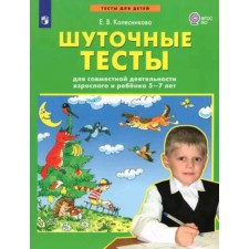 Comic tests for the joint activities of an adult and child. 5-6 years. Kolesnikova E.V.