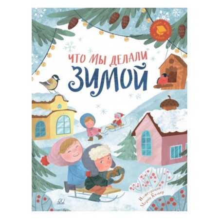 What we do in winter. Funny stories, poems, songs