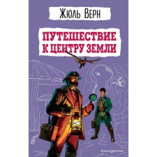 Travel to the center of the Earth (Ill E. Riu). Verne J.