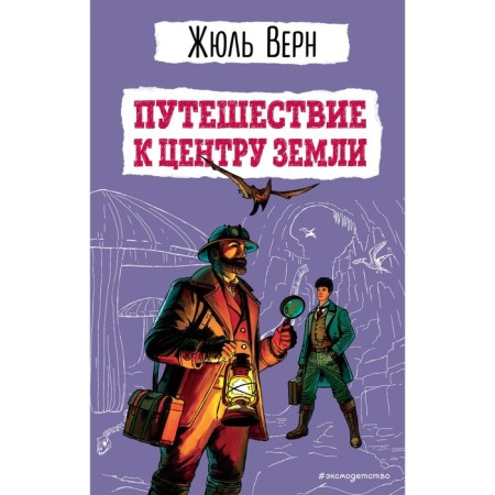Путешествие к центру Земли (ил. Э. Риу). Верн Ж.