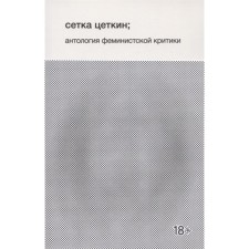 Cetkin grid: anthology of feminist criticism. Georgievsky L., Golubkova A., Podlubnova Yu.