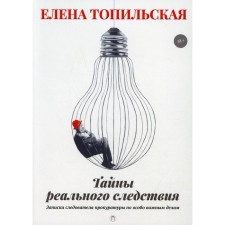 Тайны реального следствия. Топильская Е.