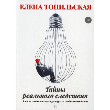 Secrets of the real investigation. Topilskaya E.