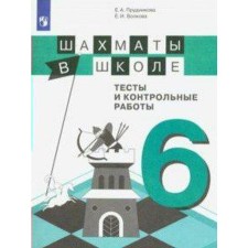 Collection of tasks, tasks. Chess at school. Tests and tests Grade 6. Prudnikova E.A.