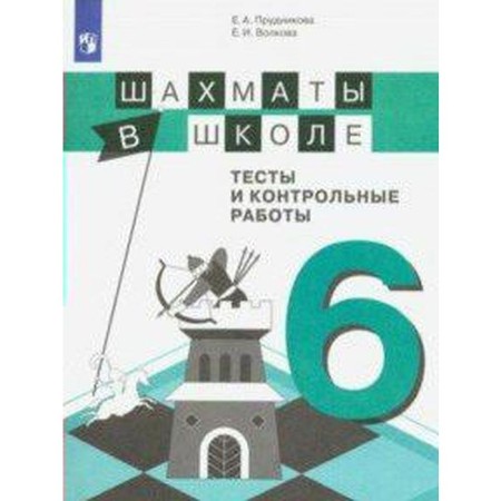Collection of tasks, tasks. Chess at school. Tests and tests Grade 6. Prudnikova E.A.