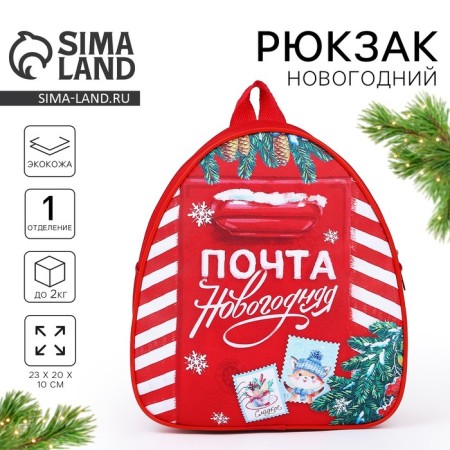 Children's backpack "New Year's Post", lightning department, red color, for the New Year