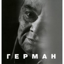 Герман. 2-е издание. Сост. Аркус Л.