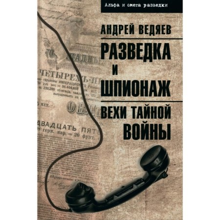 Intelligence and espionage. Milestones of the secret war. Vedyaev A.Yu.