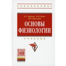 Основы физиологии. Ерохин А.С., Боев В.И., Киселева М.Г.