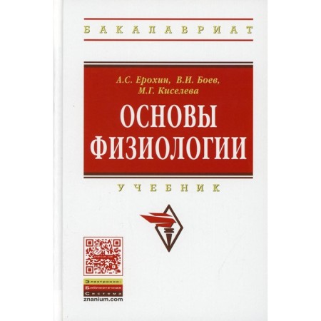 Fundamentals of physiology. Erokhin A.S., Boyev V.I., Kiseleva M.G.