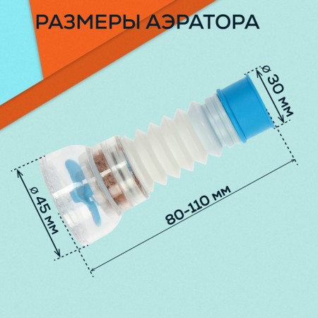 Zein aerator, increasing in length, stream adjustment, plastic, blue-13