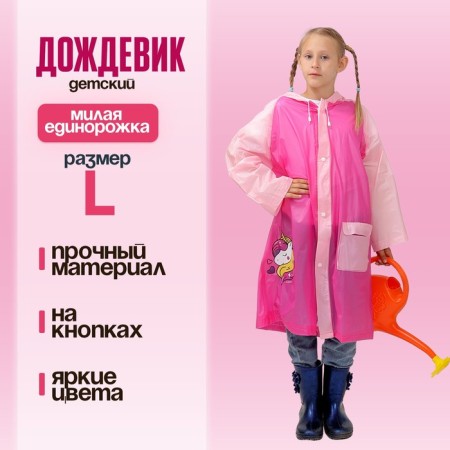 Children's raincoat "Cute Unicorn", size L (120-130 cm)