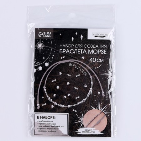 Set for creating a bracelet from the beads "ABC Morse", the color of the silver-9