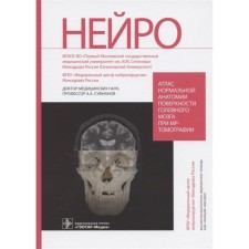 Atlas of normal anatomy of the surface of the brain for MR tomography. Sufianov A.