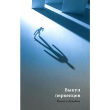 Выкуп первенцев. Давидкин С.