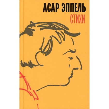 Стихи. Эппель А.И.