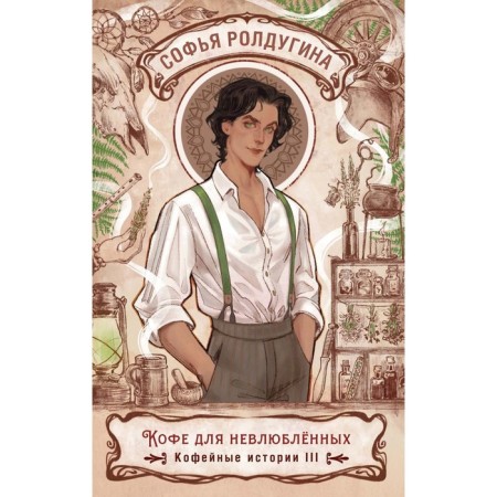 Coffee for the uneven. Coffee stories 3. Roldugin S.V.