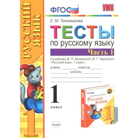 Tests. GEF. Tests in the Russian language to the textbook Kanakina, Goretsky 1 Grade, part 1. Tikhomirova E.M.