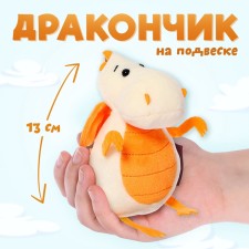 Мягкая игрушка «Дракончик», молочно-оранжевый животик, 13 см