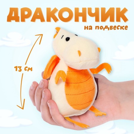 Soft toy "Dragon", milk-orange tummy, 13 cm