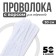 Shinel set of 50 pieces, white, 30 cm