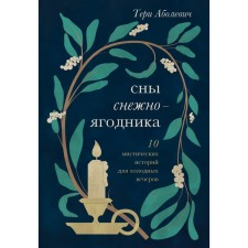 Сны снежноягодника. 10 мистических историй для холодных вечеров. Аболевич Т.