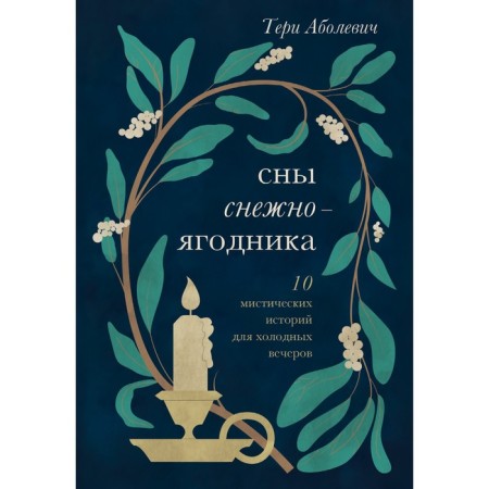 Dreams of the Snowman. 10 mystical stories for cold evenings. Abolevich T.