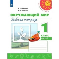 The world. 1 class. Workbook. Part 2. Pleshakov A.A.