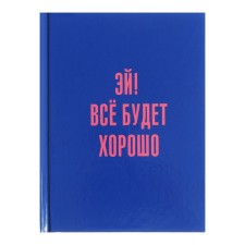 Записная книжка А6, 80 листов в клетку "Позитив", твёрдая обложка, глянцевая ламинация, блок 60 г/м2