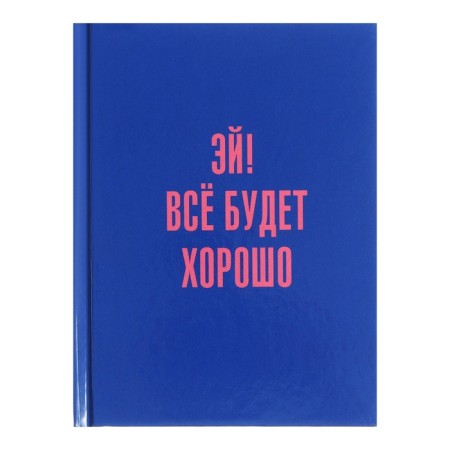Notebook A6, 80 sheets in the Code "Positive", solid cover, glossy lamination, block 60 g/m2