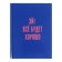 Notebook A6, 80 sheets in the Code "Positive", solid cover, glossy lamination, block 60 g/m2