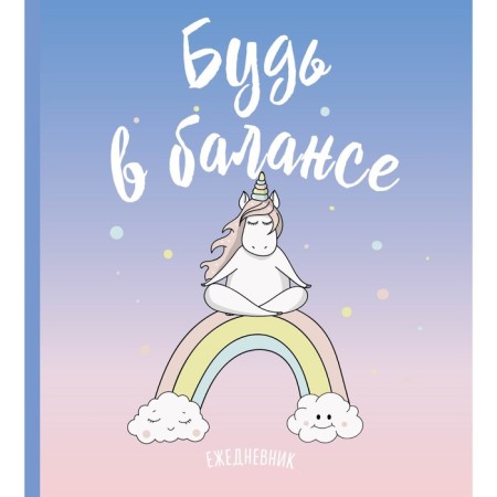 Diary. Unicorns. Be on the balance sheet, 14x15.5 cm, soft cover, SoftTouch, 160 p.