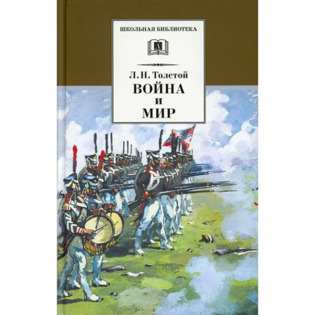 War and Peace. Volume 3. In 4 volumes. Tolstoy L.N.