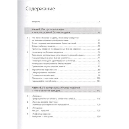 Business models: 55 best templates. 2nd edition. Gassman O., Frankenberger K., Shik M.-1