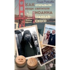 How the relics of St. John Shanghai opened, or the life of one family in the era of change. Rozhneva O.L.