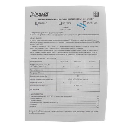 Ramo Antenna BAS-1153-P SPRINT-3, Street, Passive, 7 DBI, DVB-T, DVB-T2, Digital-5
