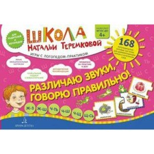 A set of cards. Federal State Educational Standard BC. I distinguish between sounds, I say correctly. Railway, railway, h-t, h-sh, h-s, schu. Teremkova N.E.