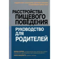Disorders of food behavior. Guide for parents. Maintaining self -esteem, healthy nutrition and a positive body image. Herrin M., Matsumoto N.