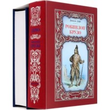 Робинзон Крузо. Путешествия Гулливера. Комплект в 2-х книгах . Дефо Д., Свифт Дж.