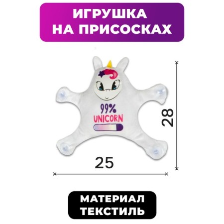 Auto Line "99% Unicorn", unicorn, on suction cups