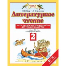 Literary reading. Grade 2. Tests and independent work. Author: Katz E. E., Mironova N.A.