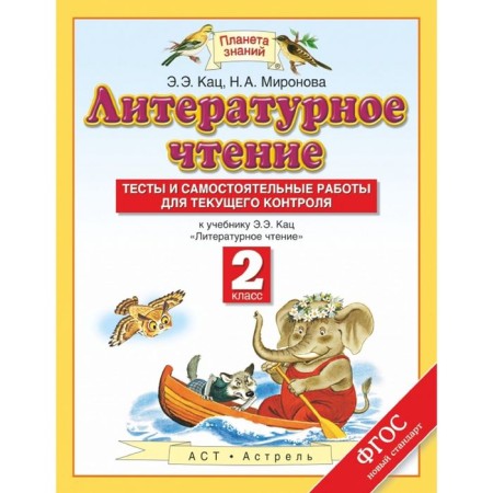 Literary reading. Grade 2. Tests and independent work. Author: Katz E. E., Mironova N.A.