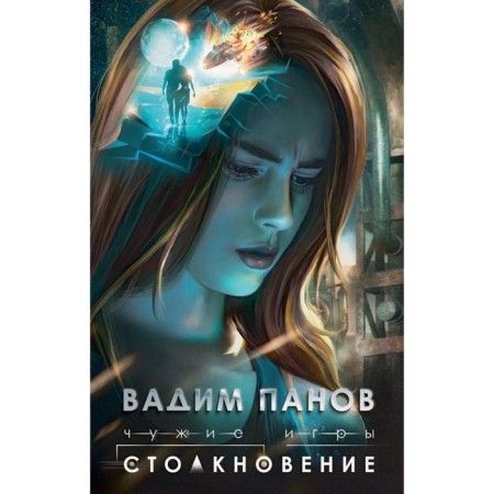 Alien games: collision. Panov V.