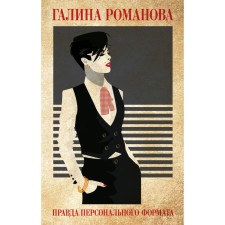 True of a personal format. Galina Romanova