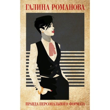 True of a personal format. Galina Romanova