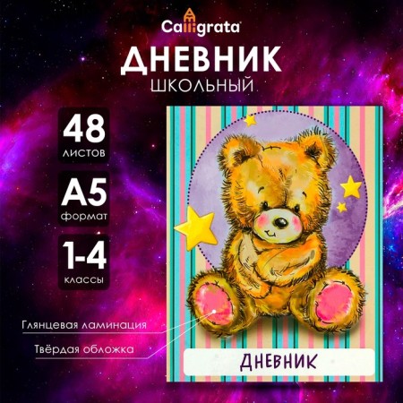 Diary for grades 1-4, "Bear", a solid cover 7BC, glossy lamination, 48 sheets