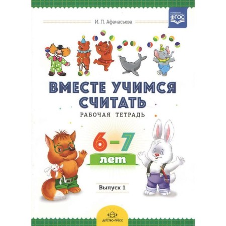 Together we learn to count. Entertaining mathematics for preschoolers. Workbook No. 1. Afanasyeva I.