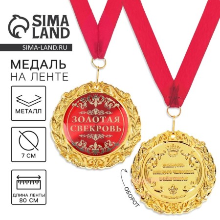 Medal on the postcard "Golden mother -in -law", diam. 7 cm
