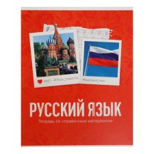 Тетрадь предметная Calligrata "Фото", 48 листов в линию, Русский язык, со справочным материалом, обложка мелованный картон, блок офсет